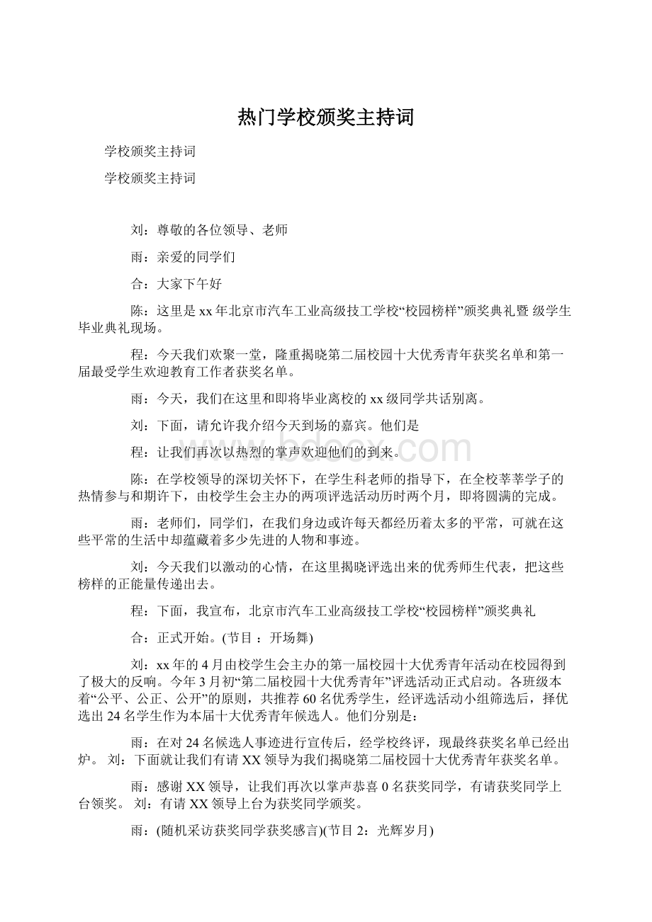 热门学校颁奖主持词.docx