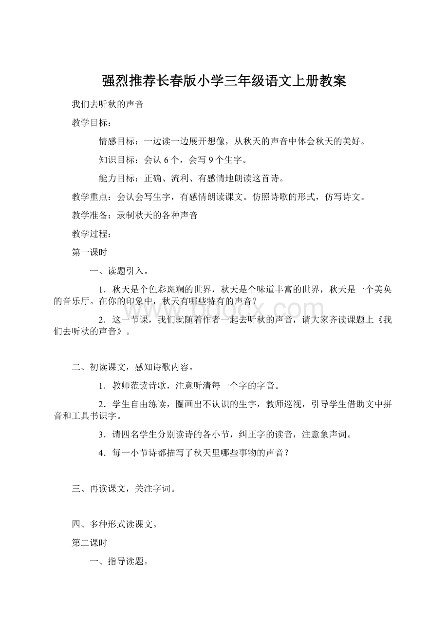 强烈推荐长春版小学三年级语文上册教案.docx