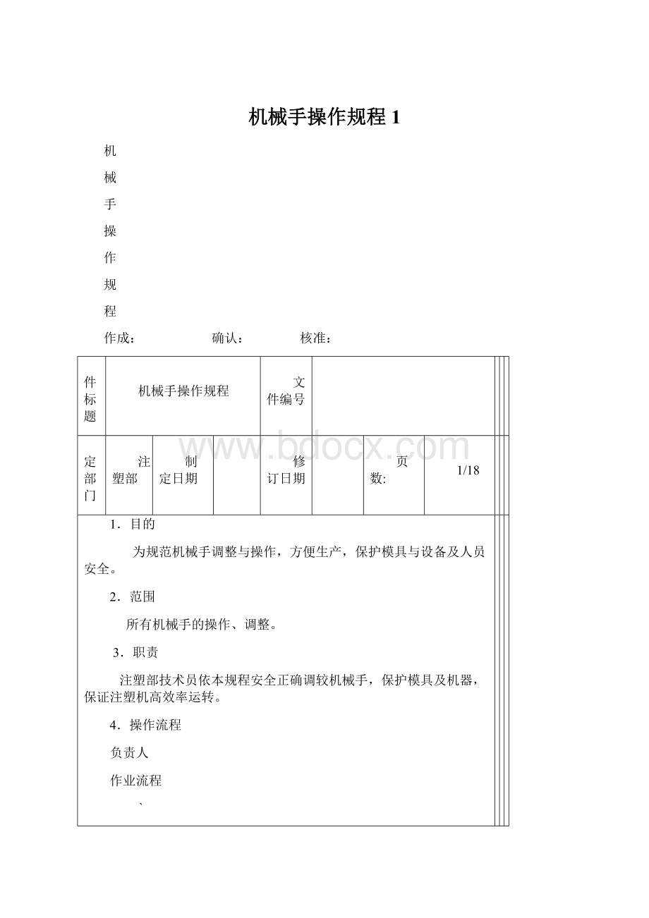 机械手操作规程 1.docx