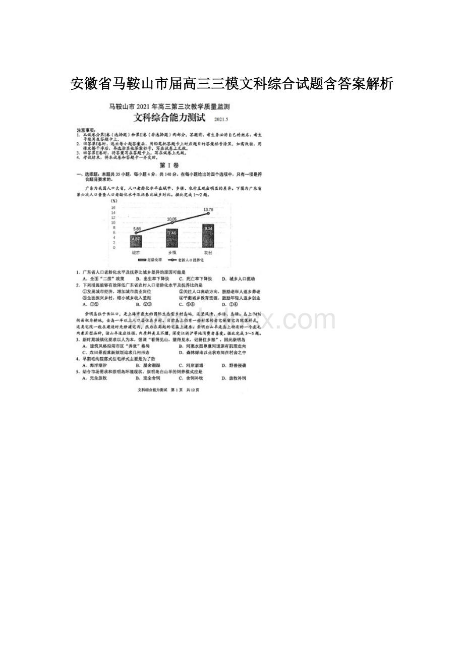 安徽省马鞍山市届高三三模文科综合试题含答案解析Word格式.docx