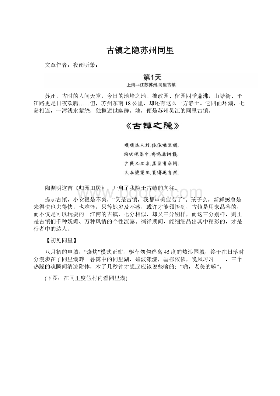 古镇之隐苏州同里.docx_第1页