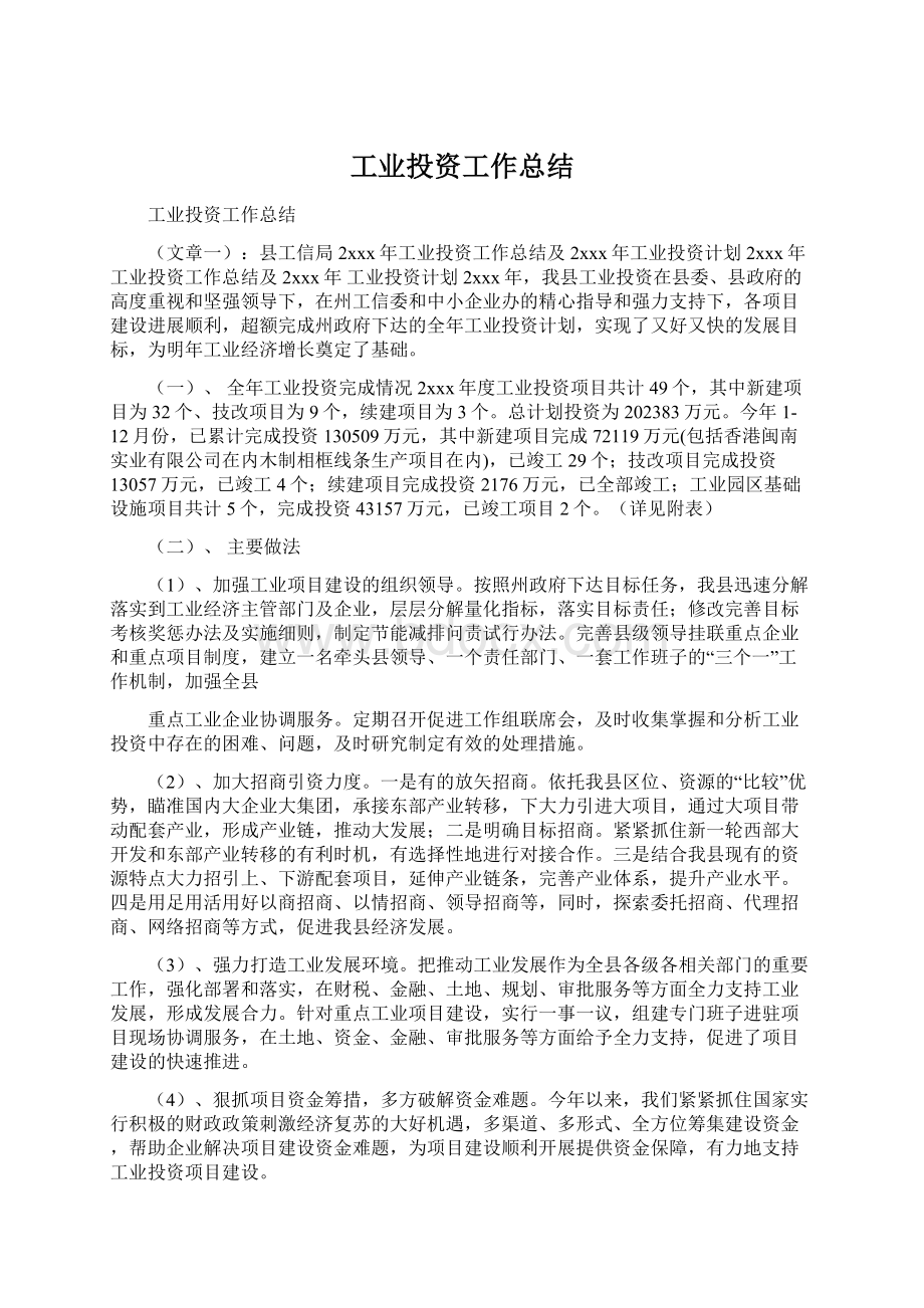 工业投资工作总结Word下载.docx