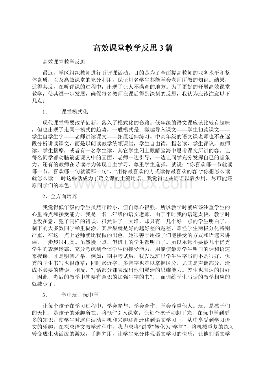 高效课堂教学反思3篇Word格式.docx_第1页