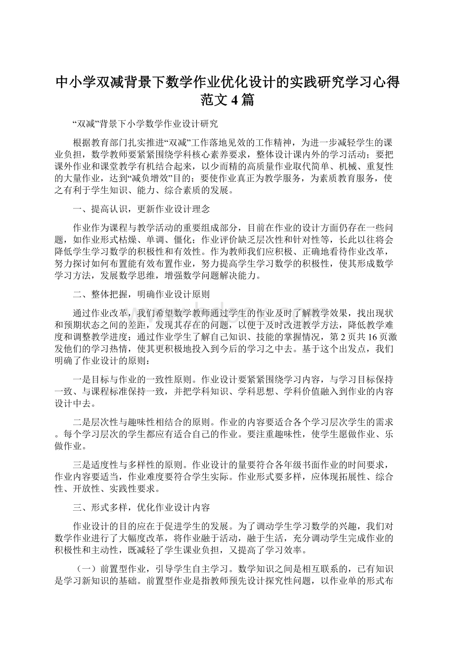 中小学双减背景下数学作业优化设计的实践研究学习心得范文4篇Word文件下载.docx_第1页