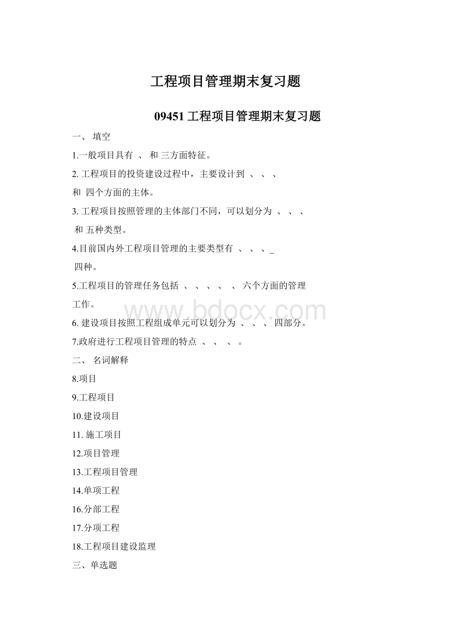 工程项目管理期末复习题.docx_第1页