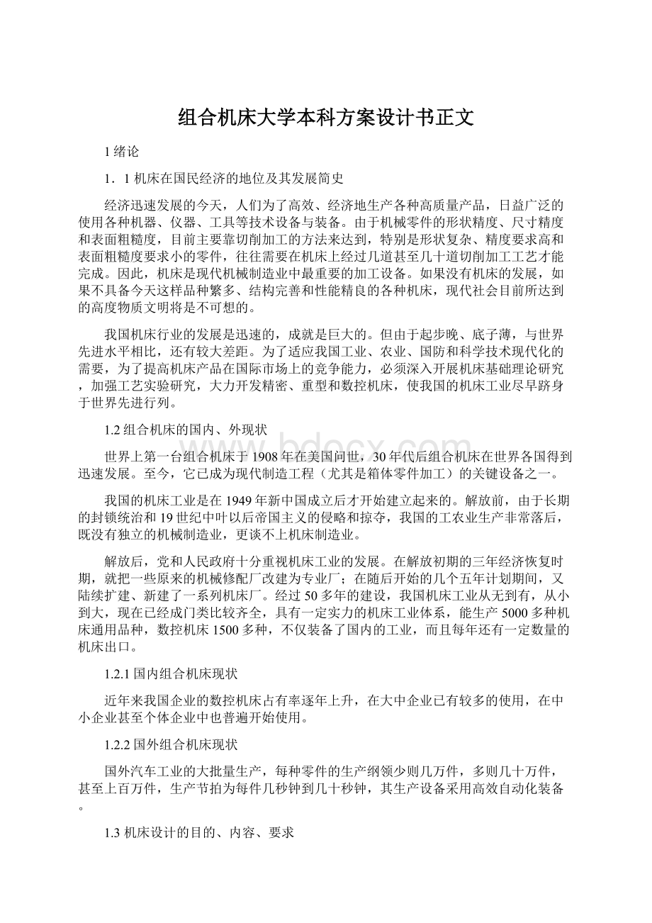 组合机床大学本科方案设计书正文.docx_第1页