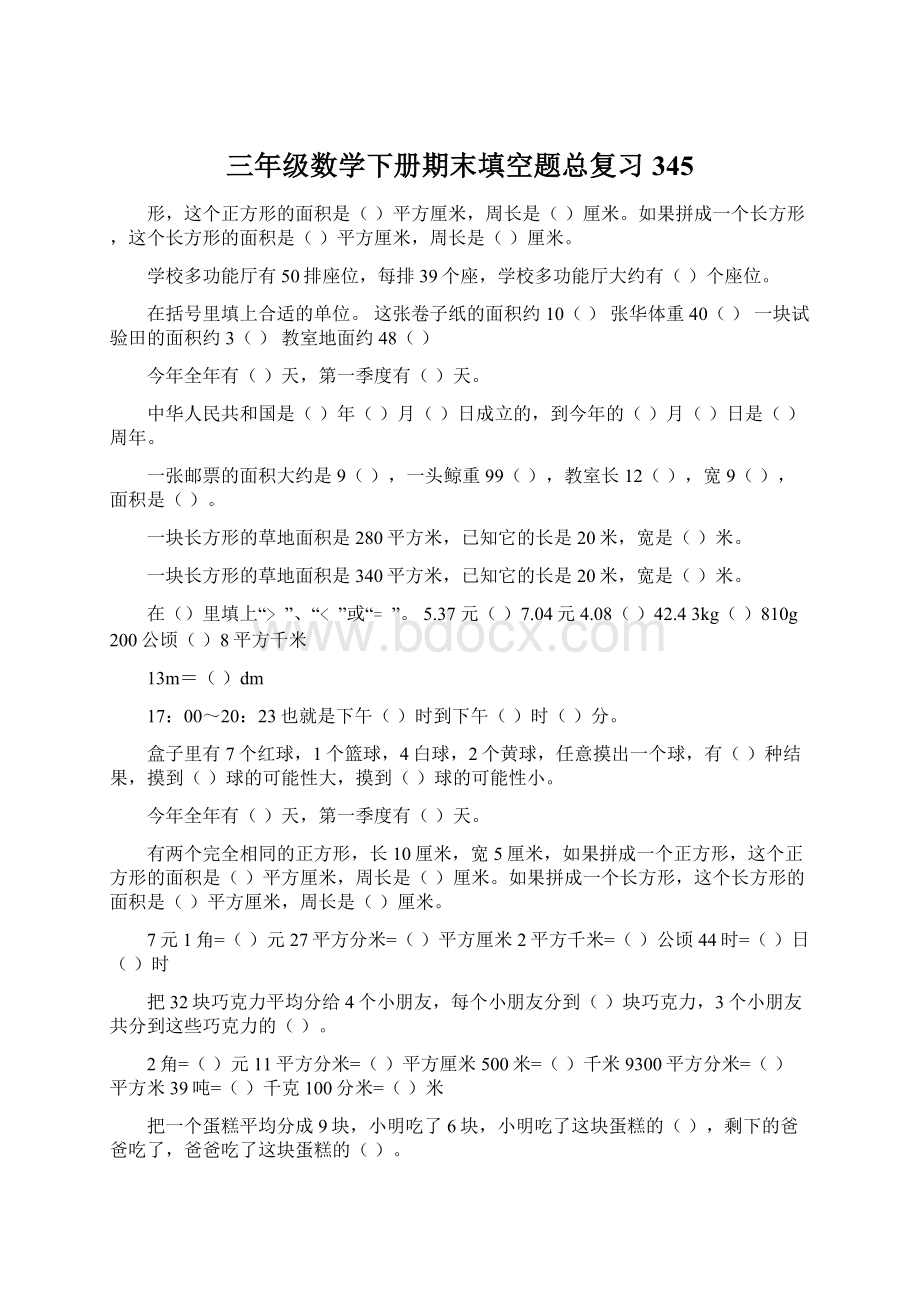 三年级数学下册期末填空题总复习345.docx