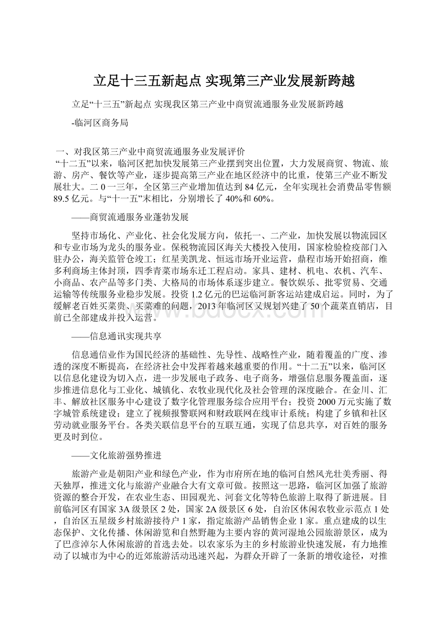 立足十三五新起点 实现第三产业发展新跨越.docx