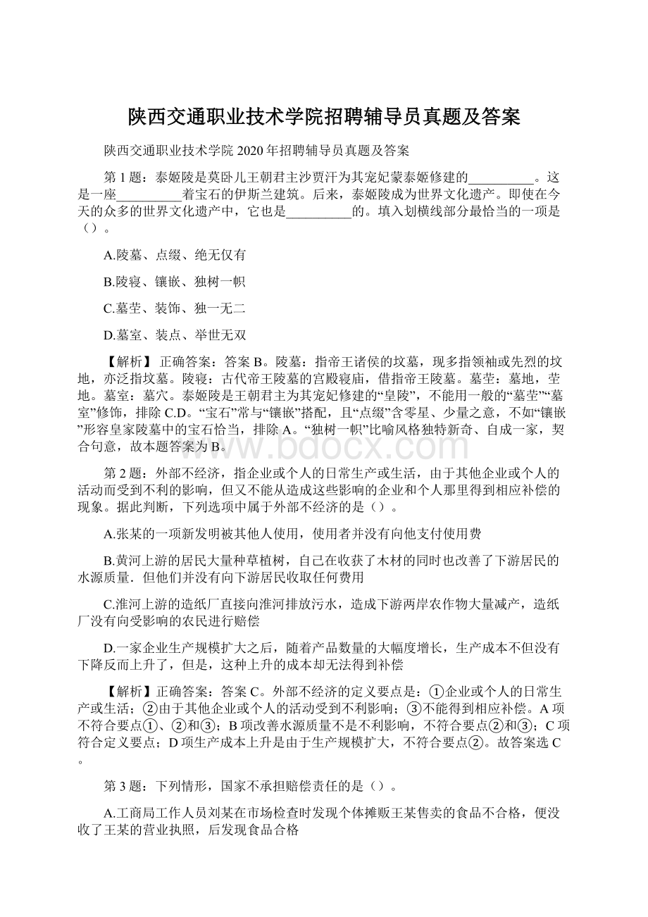 陕西交通职业技术学院招聘辅导员真题及答案Word格式文档下载.docx