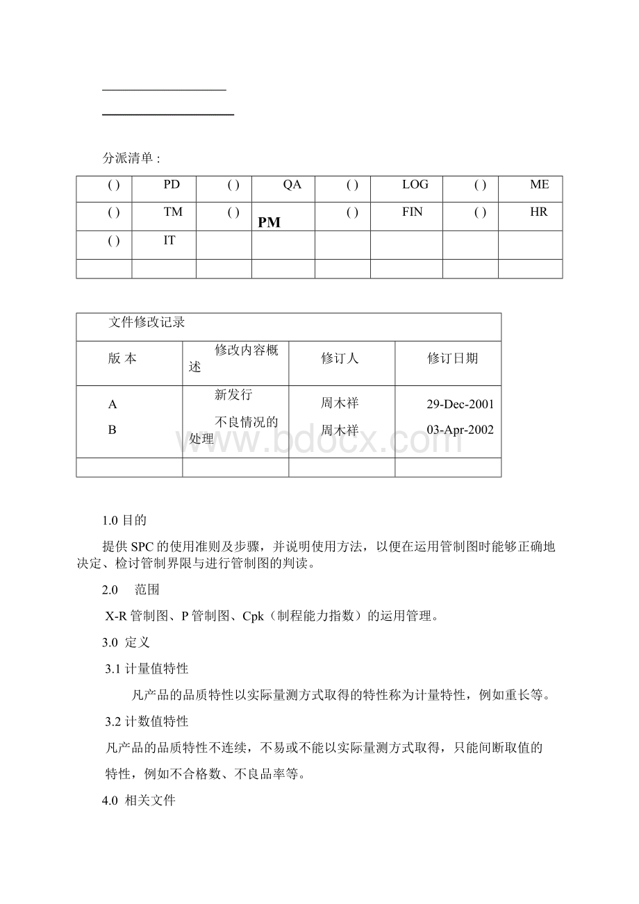 品质管理资料SPC 作业办法精编版Word下载.docx_第2页