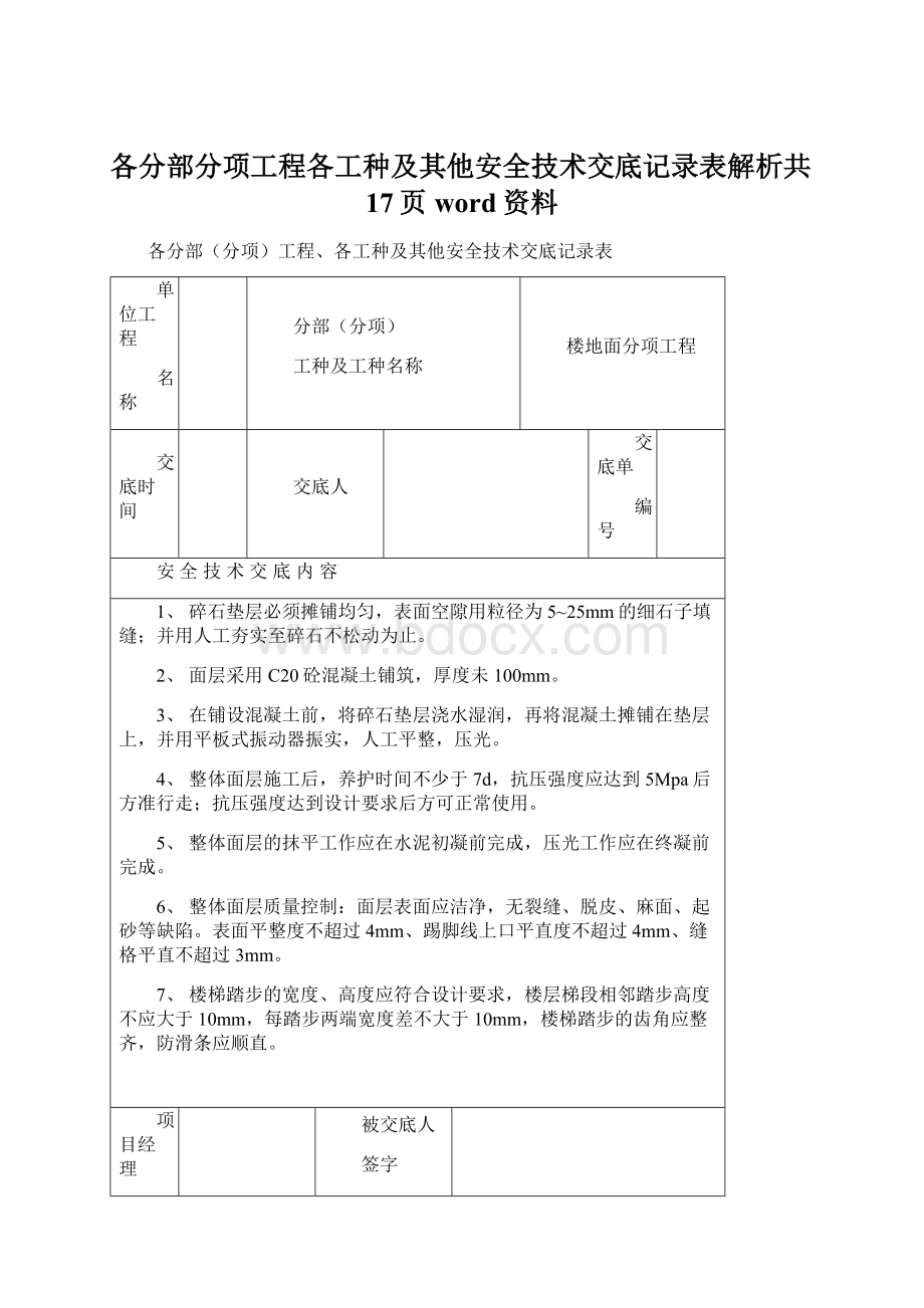 各分部分项工程各工种及其他安全技术交底记录表解析共17页word资料.docx_第1页