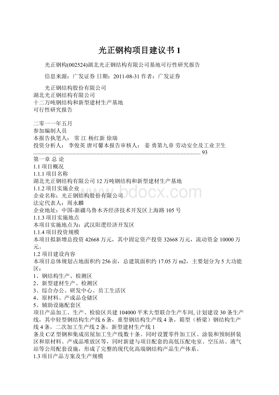 光正钢构项目建议书1.docx