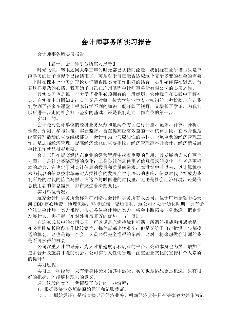 会计师事务所实习报告Word下载.docx_第1页