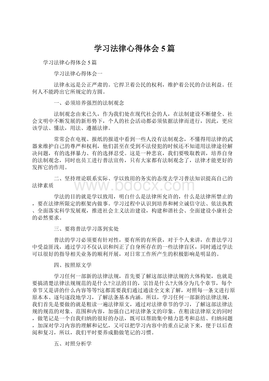 学习法律心得体会5篇Word格式.docx