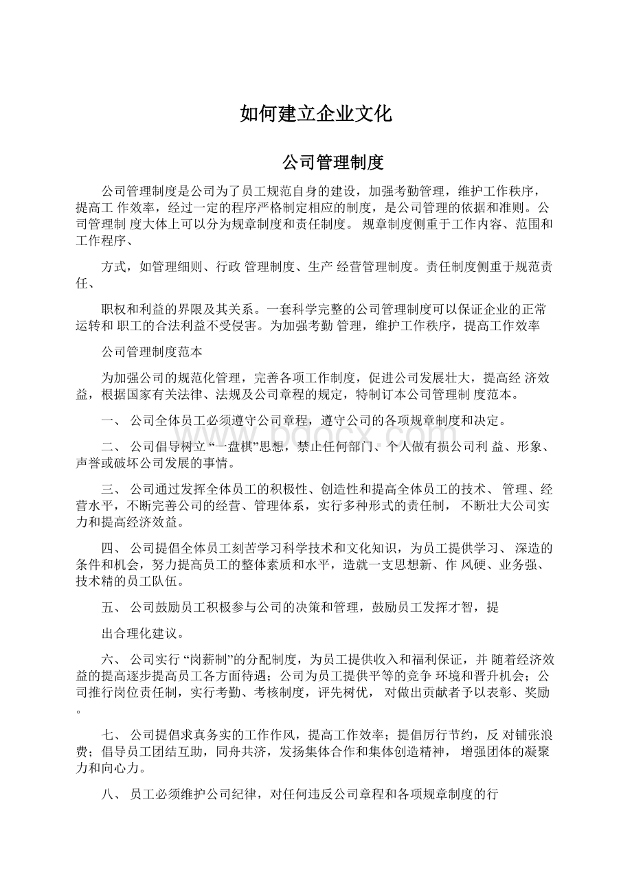 如何建立企业文化.docx