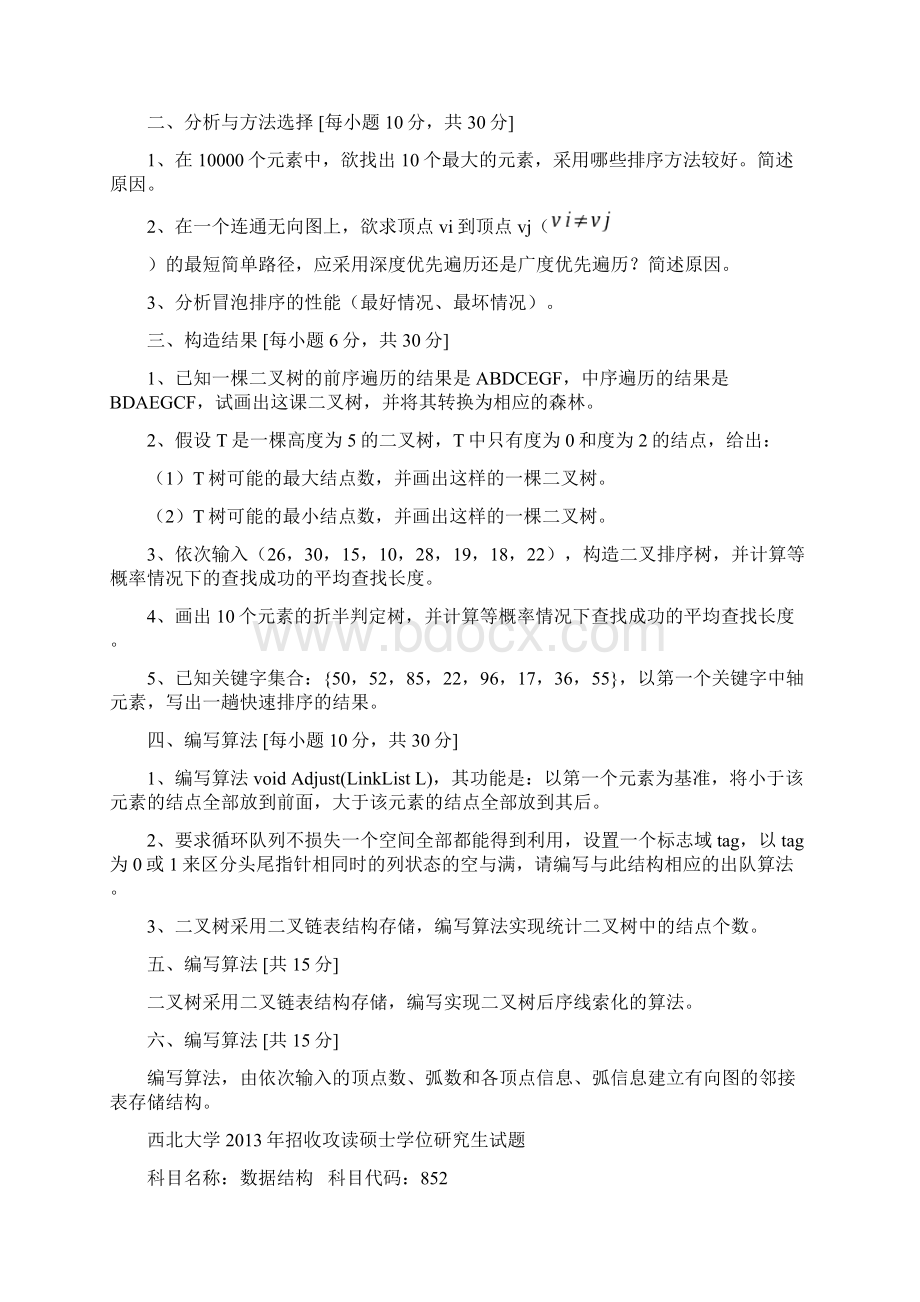 西北大学计算机专硕研究生入学考试历年真题.docx_第3页