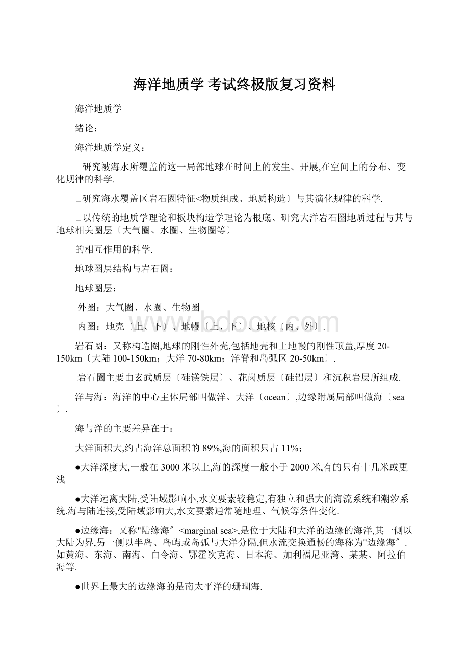 海洋地质学 考试终极版复习资料Word文档格式.docx_第1页