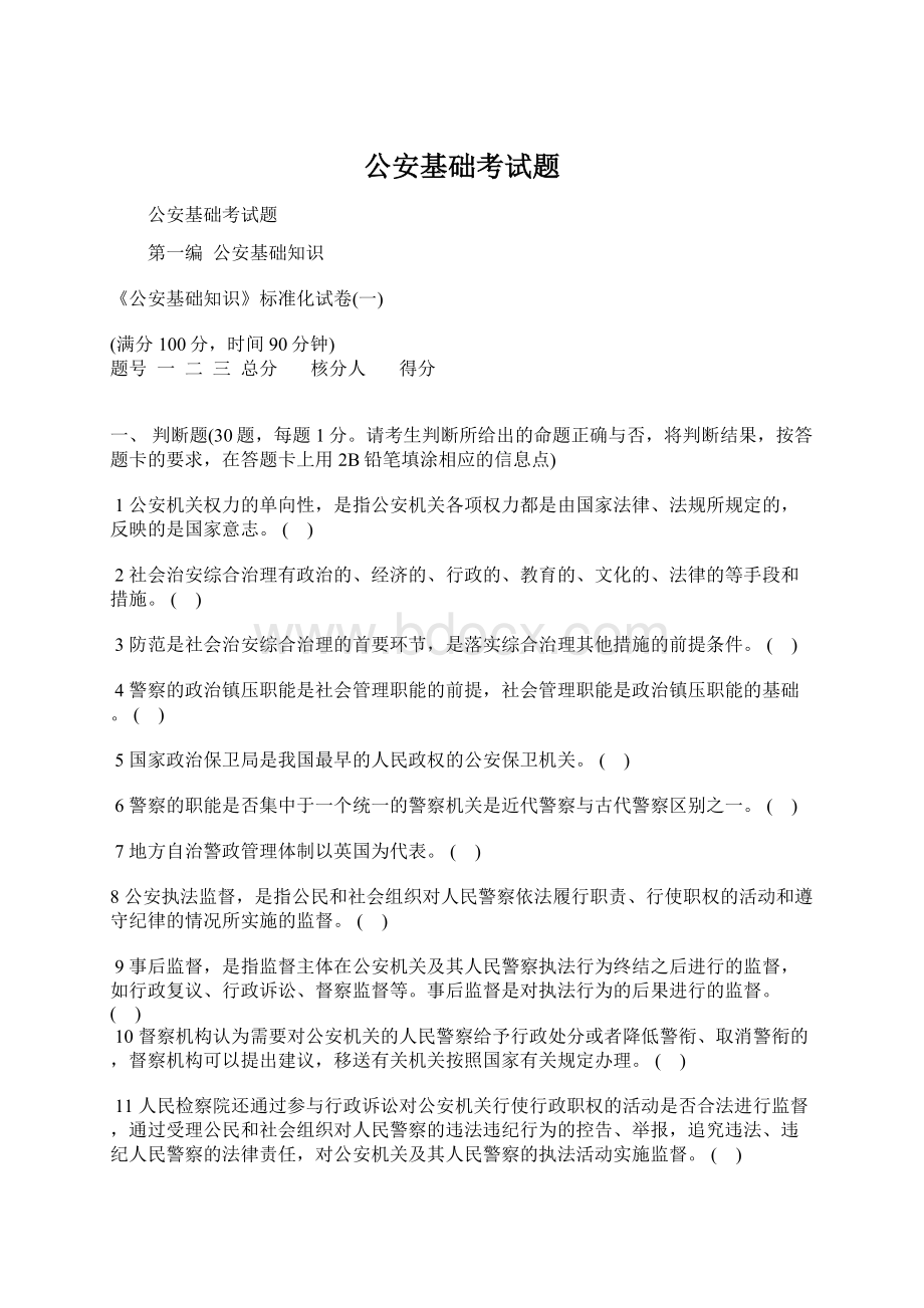 公安基础考试题.docx_第1页