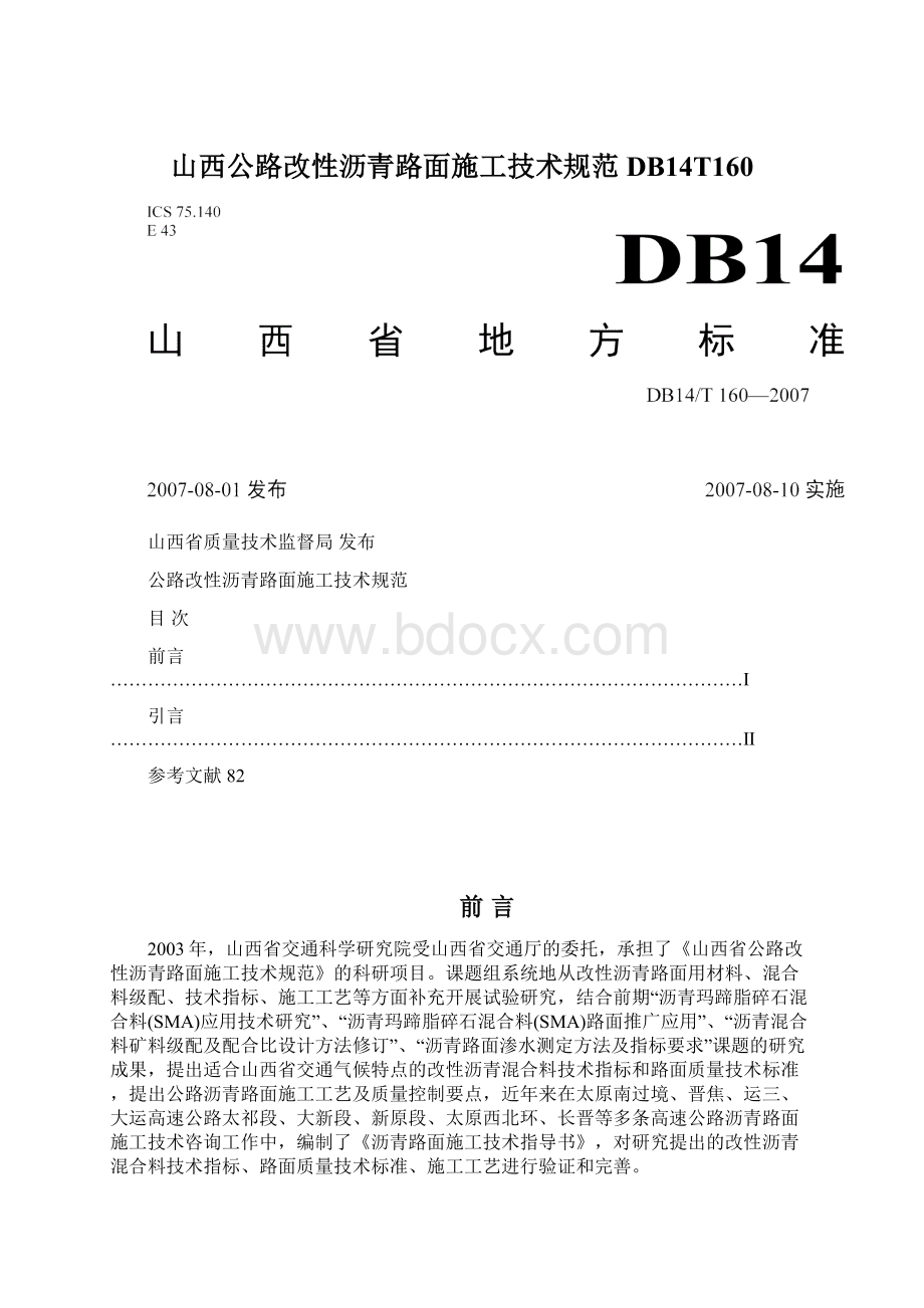 山西公路改性沥青路面施工技术规范DB14T160.docx