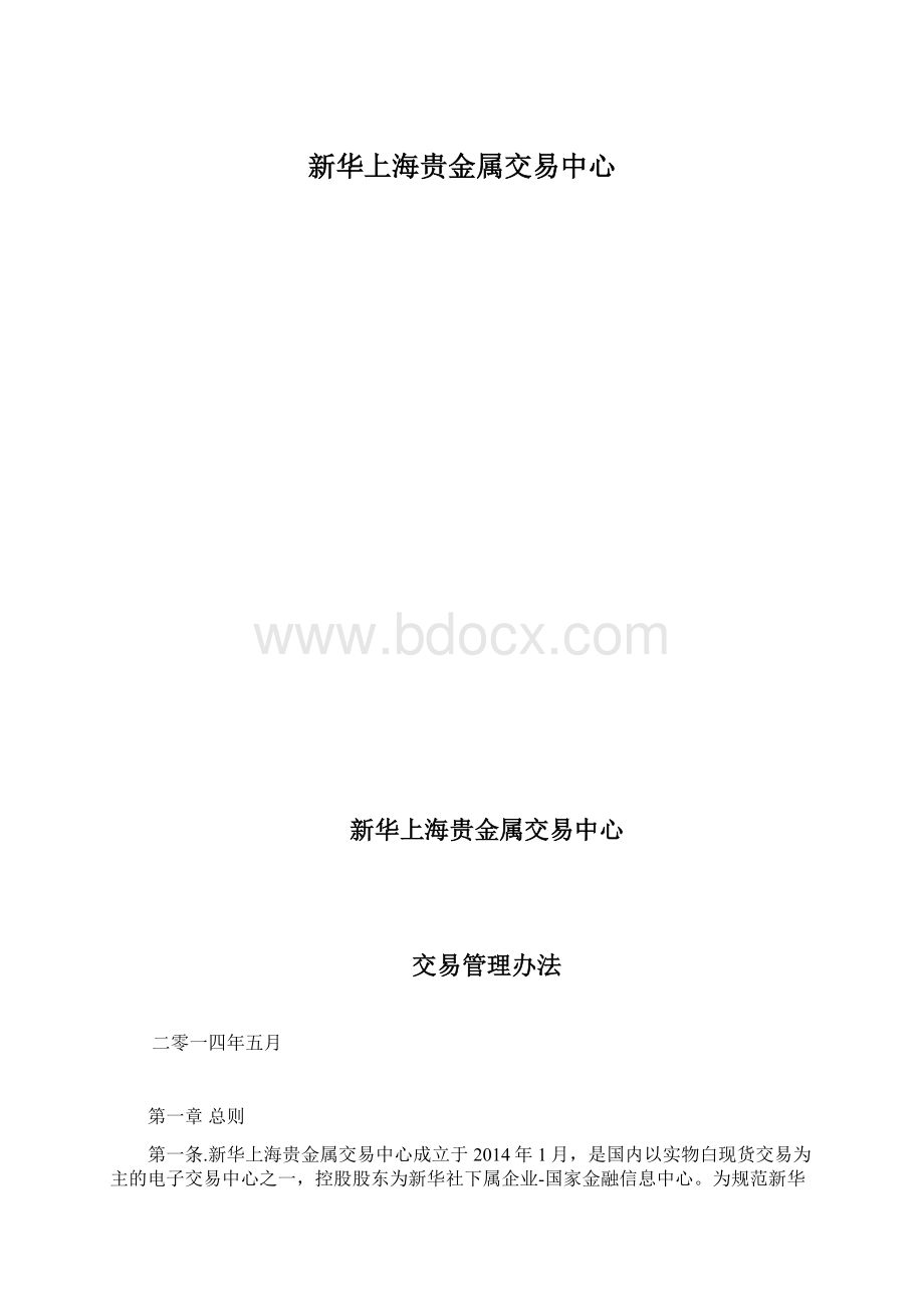 新华上海贵金属交易中心.docx_第1页