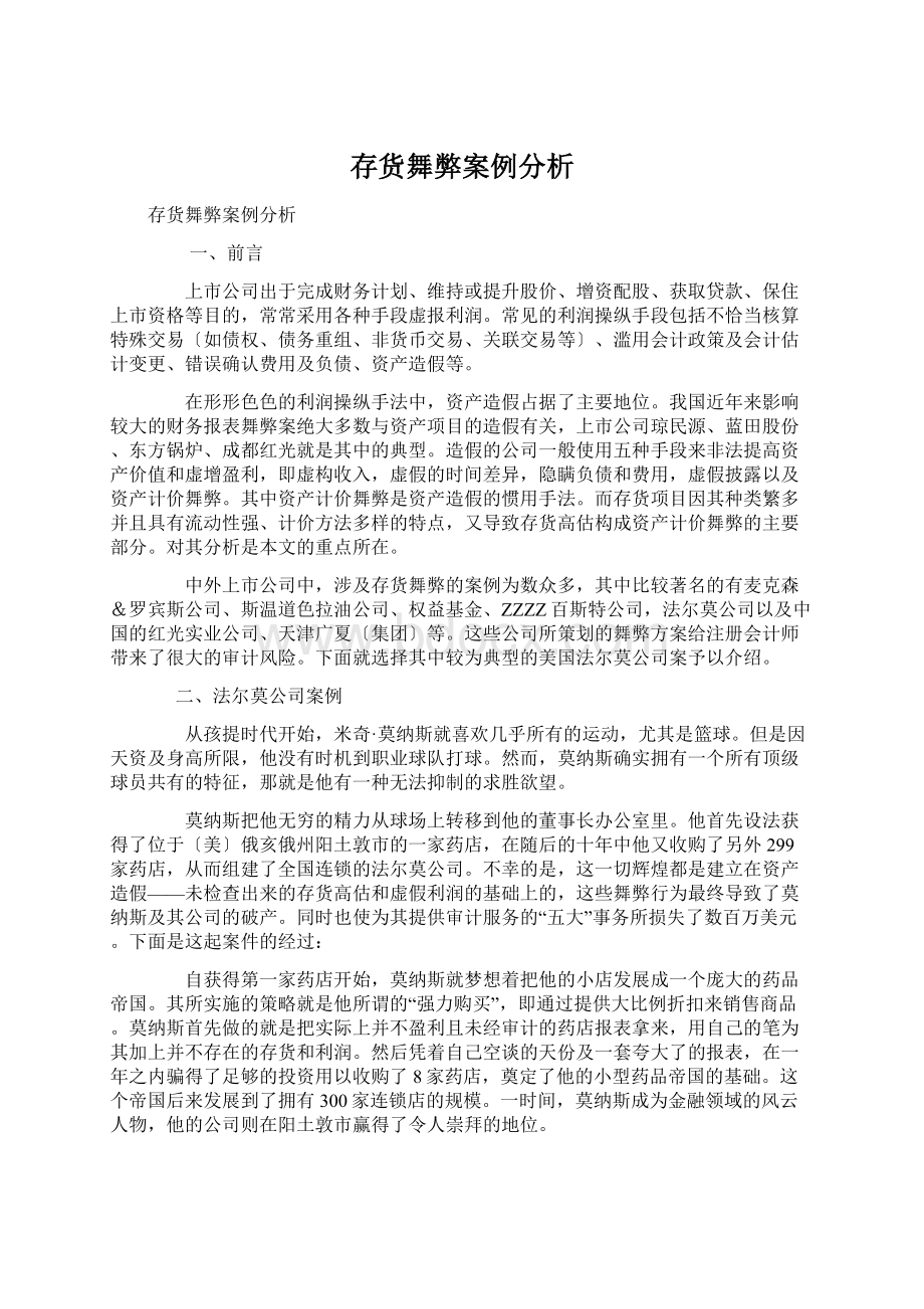 存货舞弊案例分析Word文件下载.docx