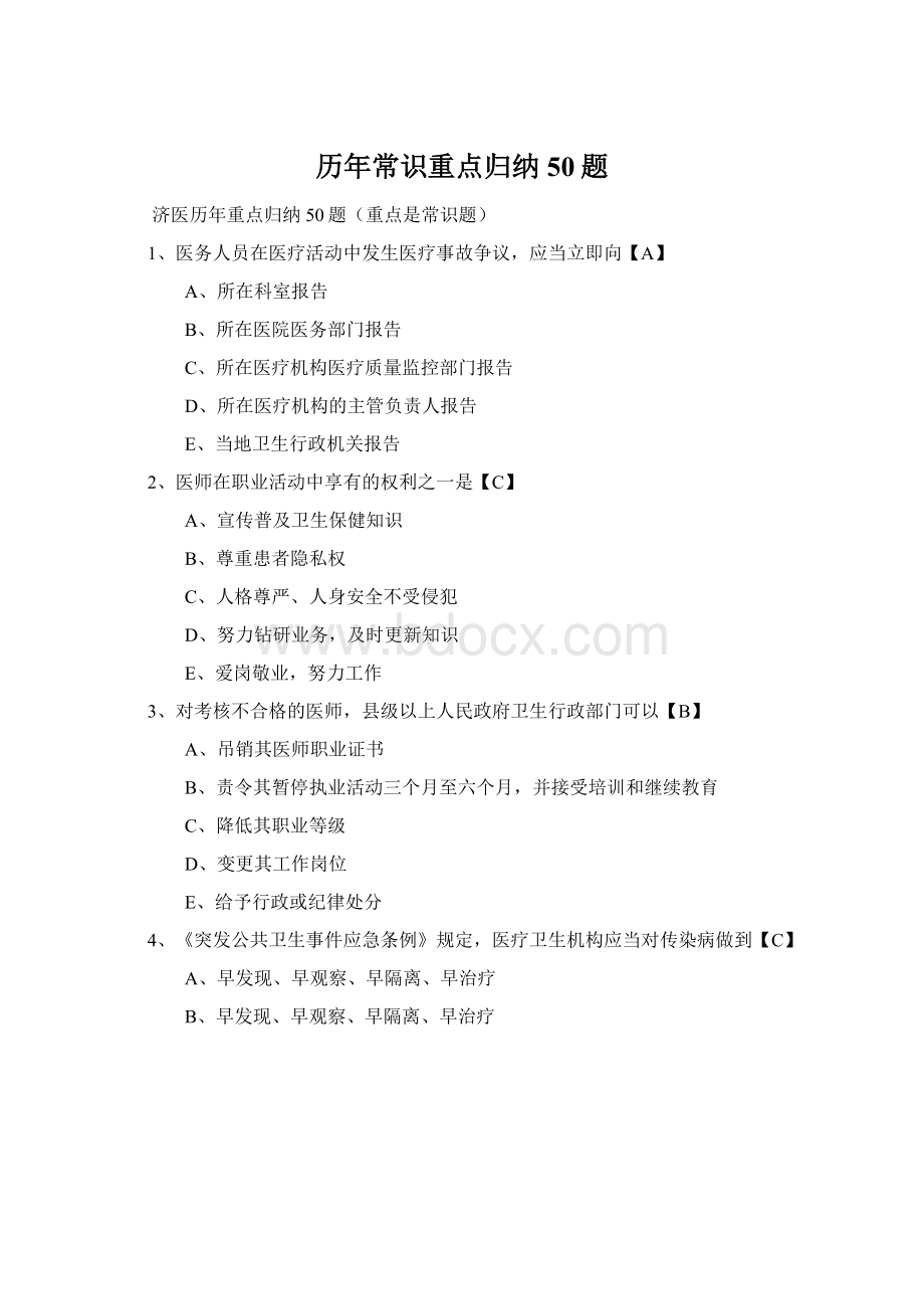 历年常识重点归纳50题Word文档下载推荐.docx_第1页