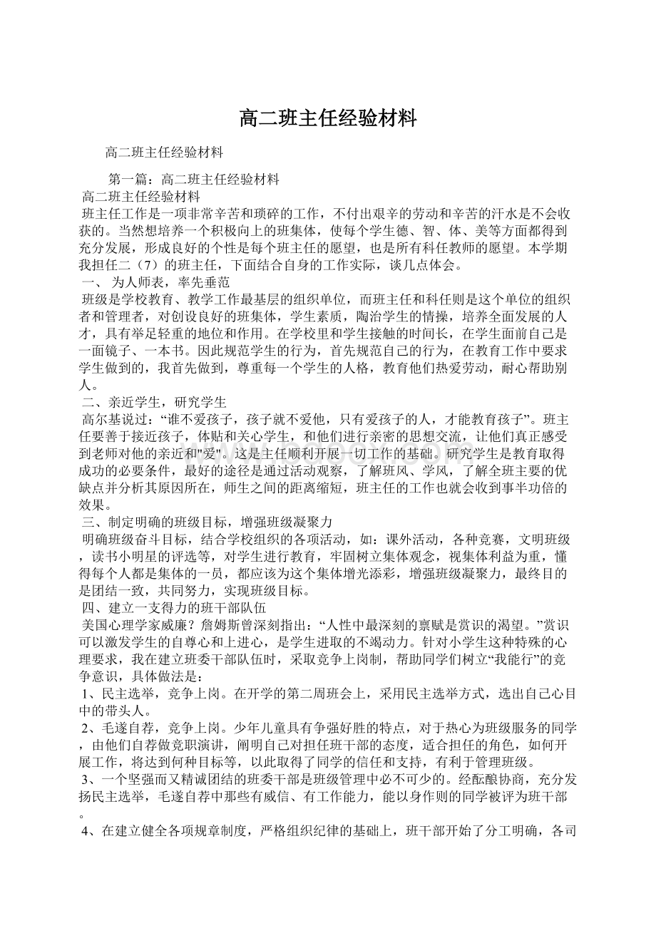 高二班主任经验材料.docx