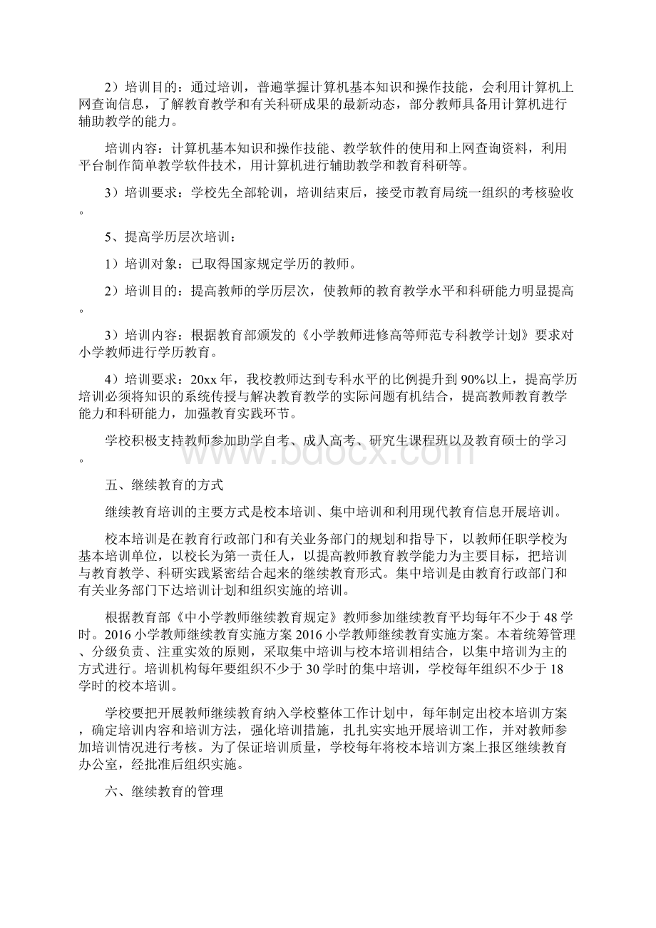 小学教师继续教育实施方案文档格式.docx_第3页