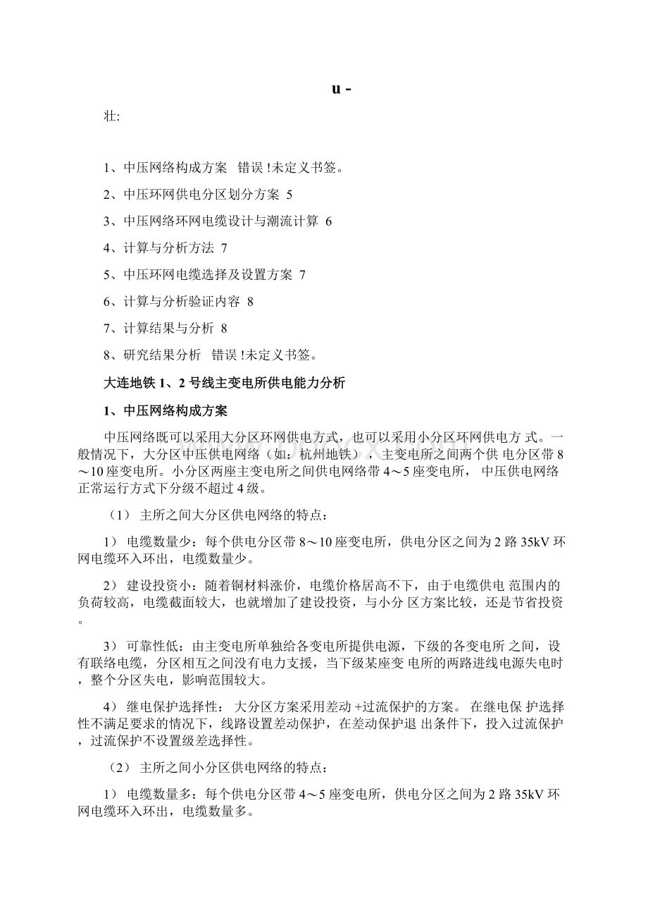 大连地铁12号线主变电所供电能力分析0901.docx_第2页