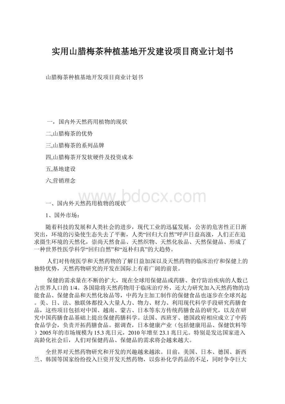 实用山腊梅茶种植基地开发建设项目商业计划书.docx_第1页