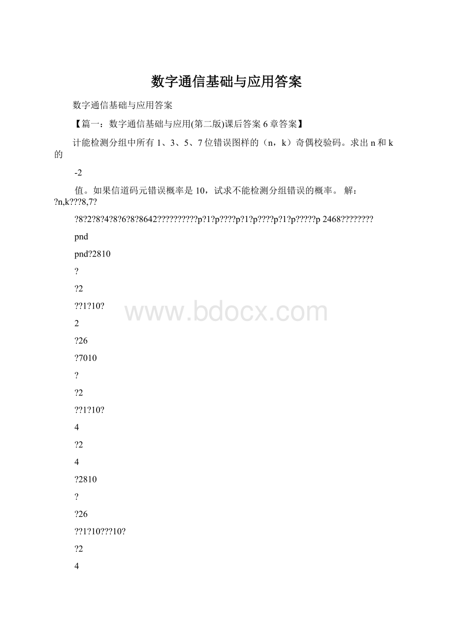 数字通信基础与应用答案Word格式.docx