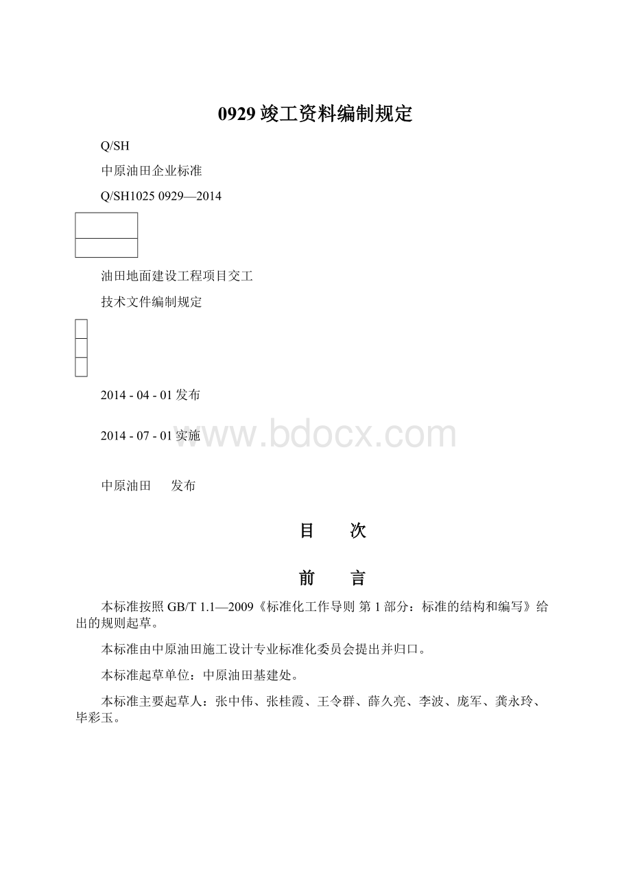 0929竣工资料编制规定Word文件下载.docx