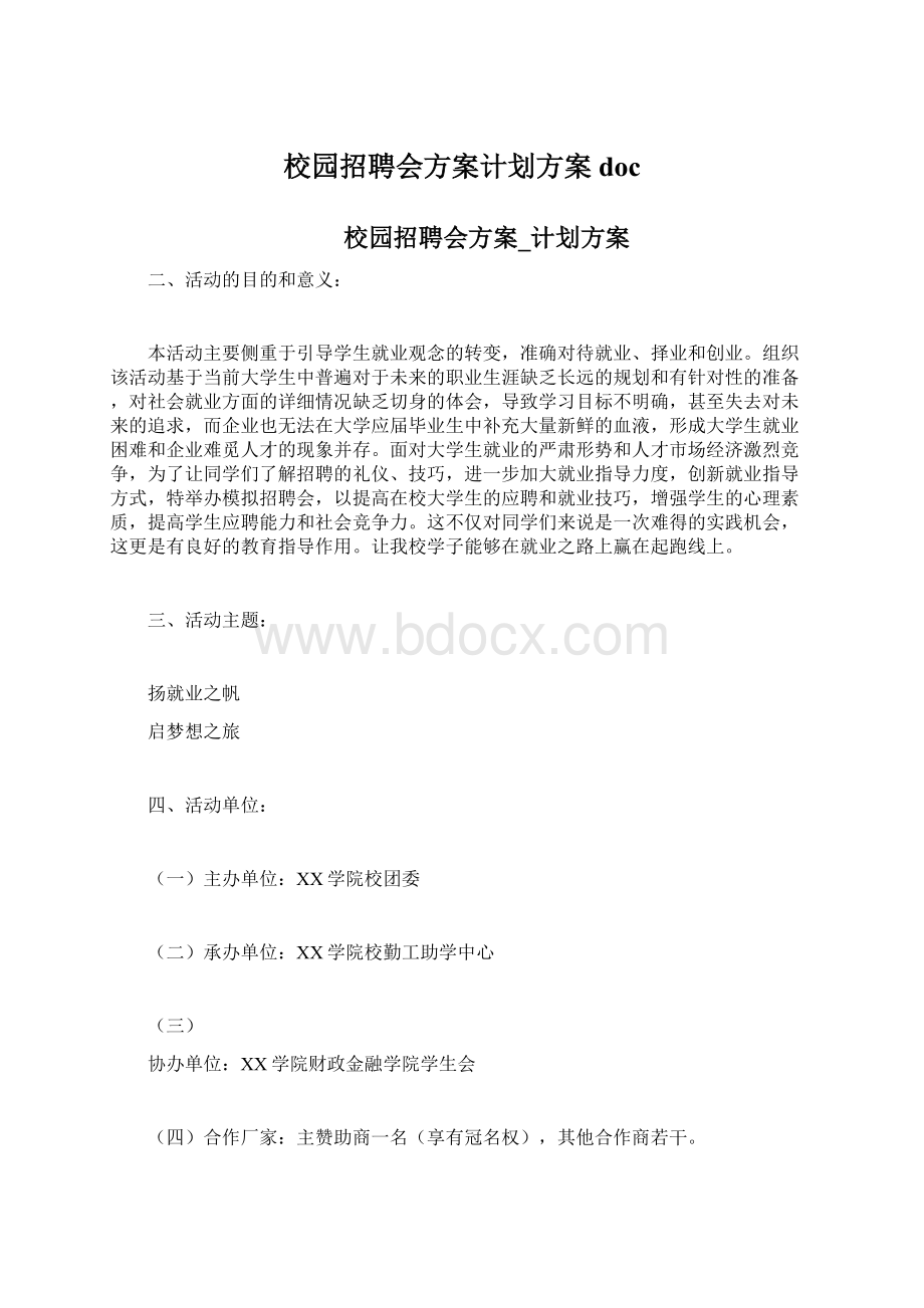 校园招聘会方案计划方案doc文档格式.docx_第1页