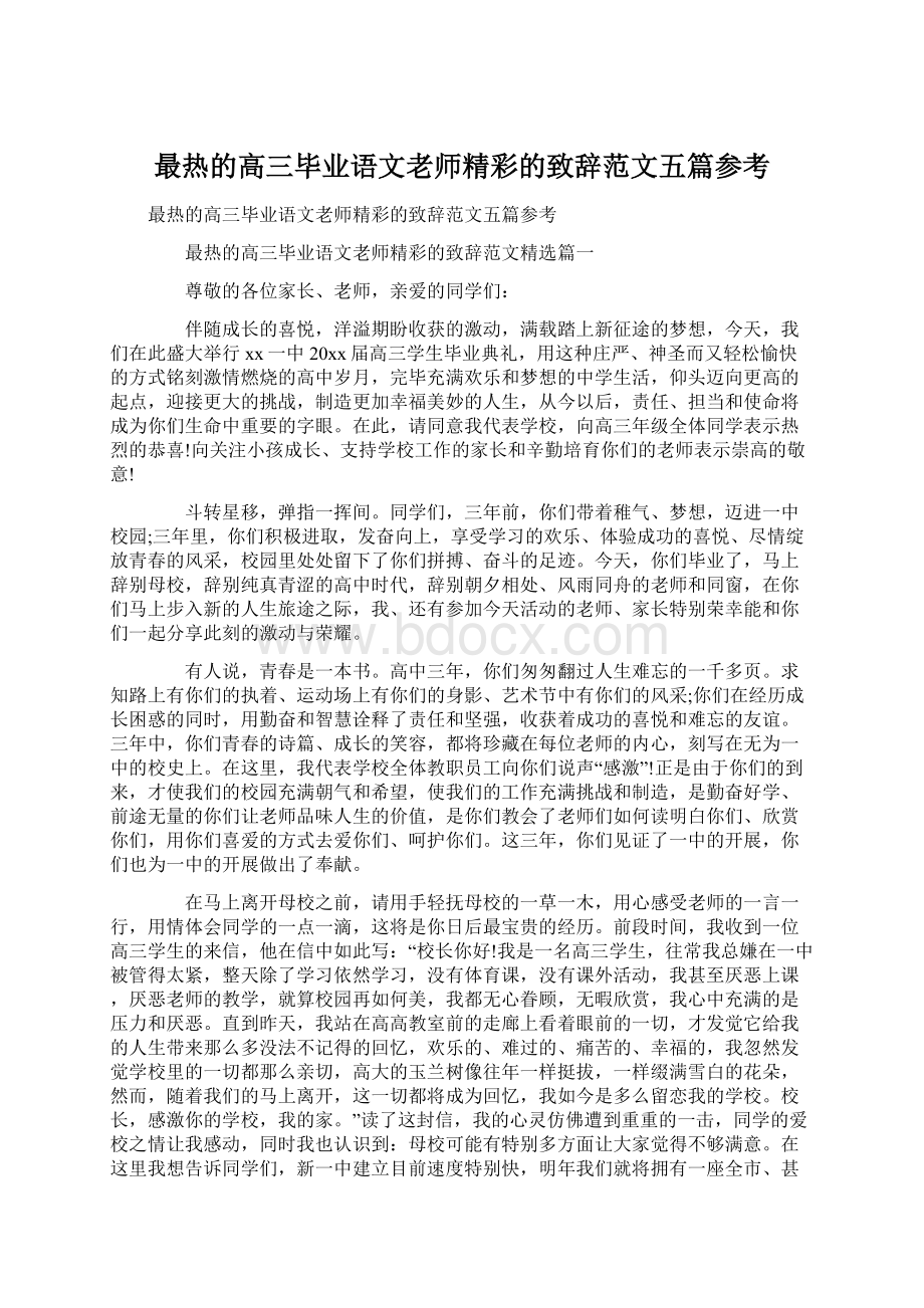 最热的高三毕业语文老师精彩的致辞范文五篇参考.docx_第1页