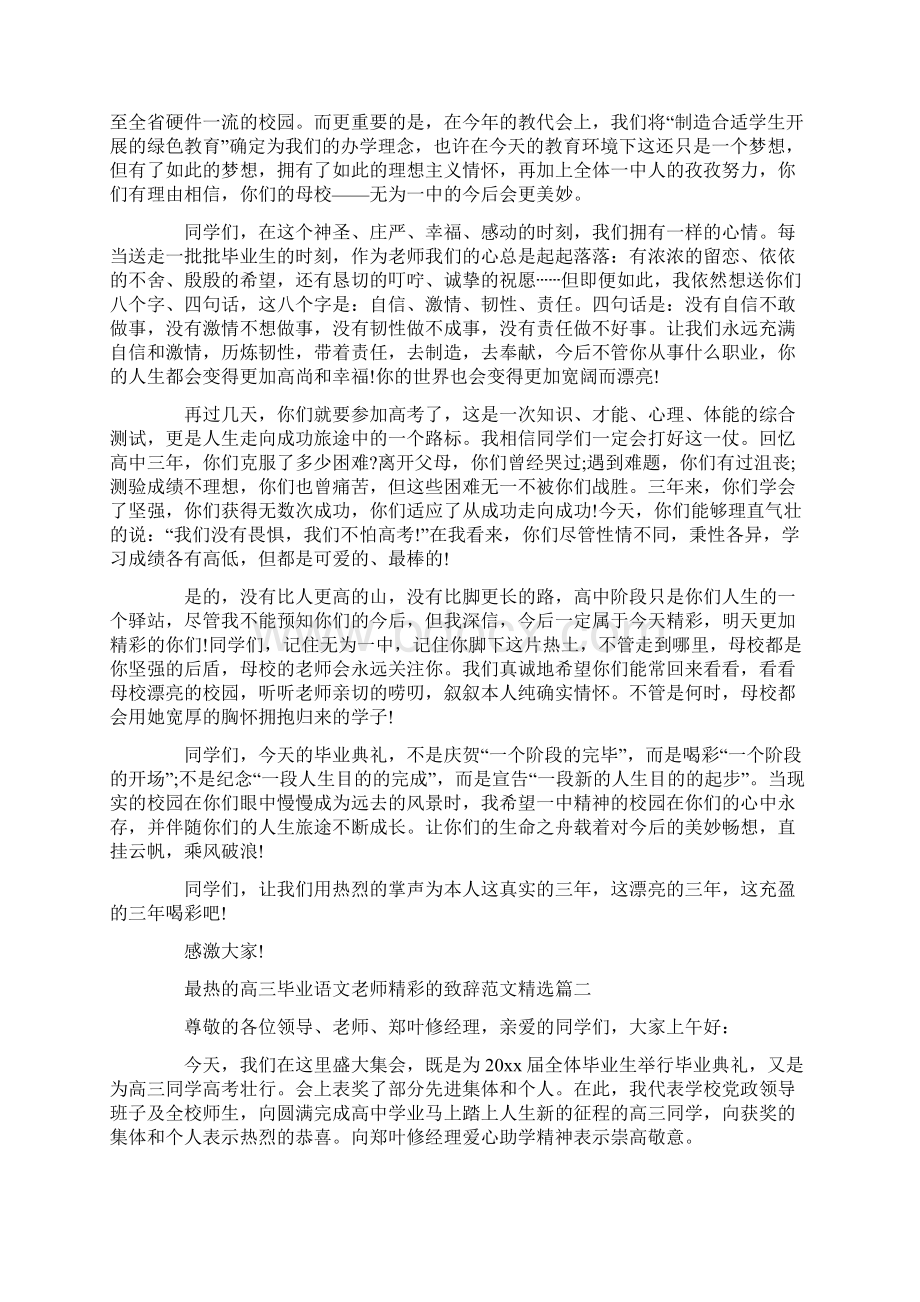 最热的高三毕业语文老师精彩的致辞范文五篇参考.docx_第2页