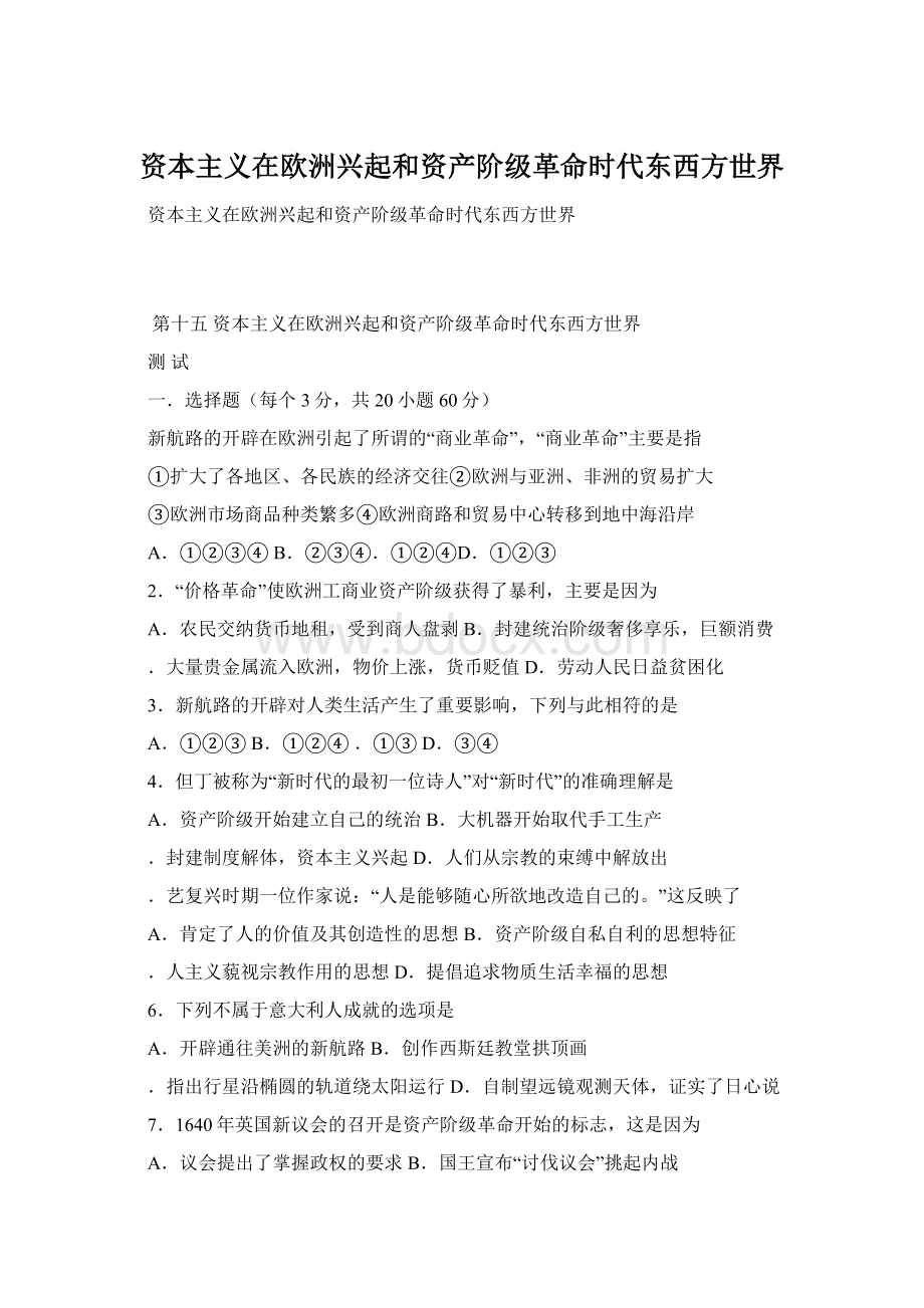 资本主义在欧洲兴起和资产阶级革命时代东西方世界.docx_第1页