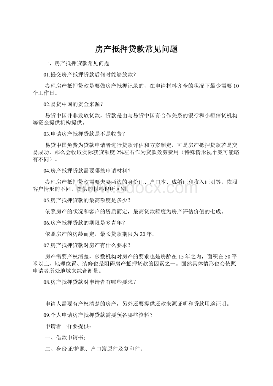 房产抵押贷款常见问题Word文档格式.docx