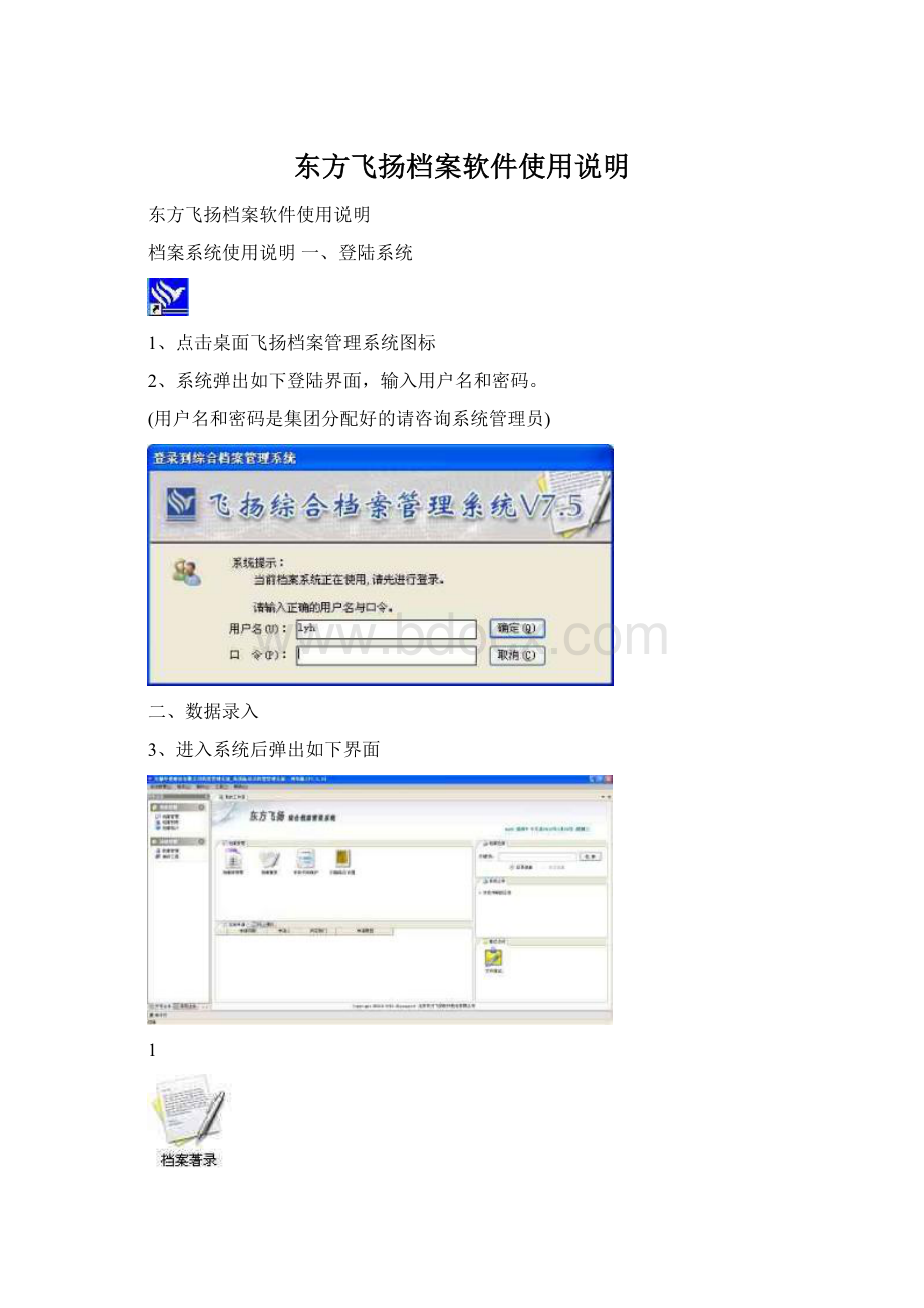 东方飞扬档案软件使用说明.docx_第1页