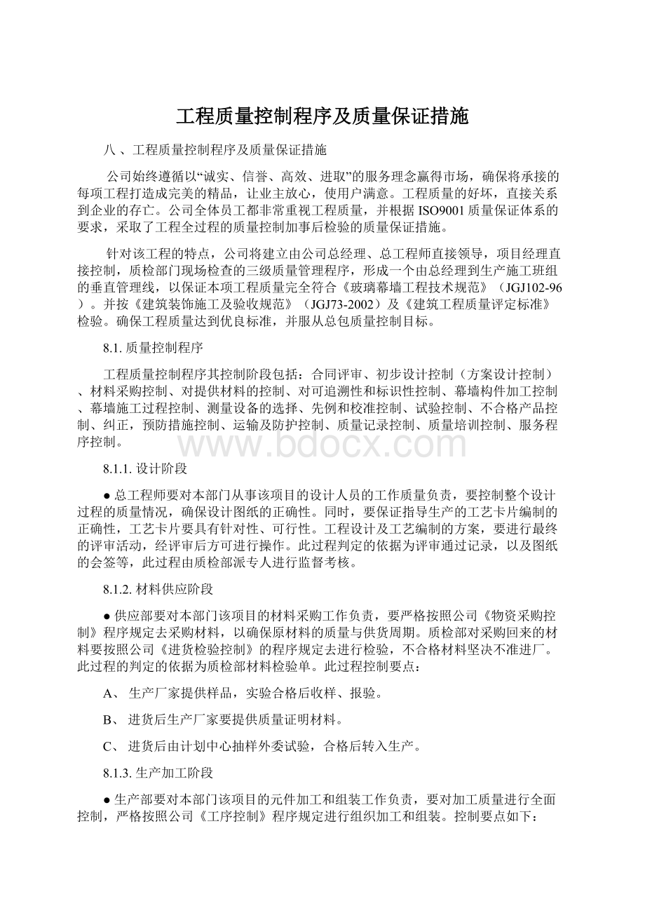 工程质量控制程序及质量保证措施Word下载.docx