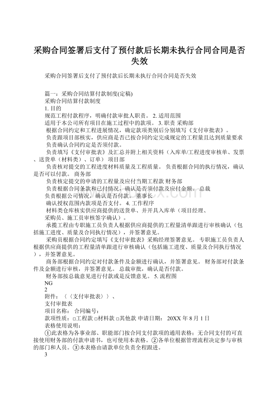 采购合同签署后支付了预付款后长期未执行合同合同是否失效.docx_第1页