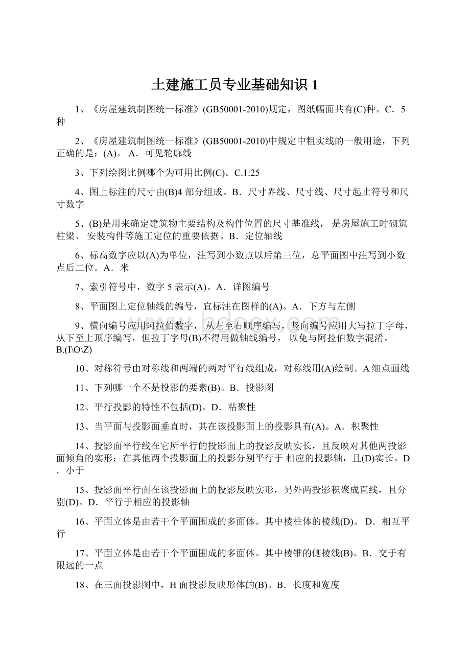 土建施工员专业基础知识 1Word文档下载推荐.docx_第1页