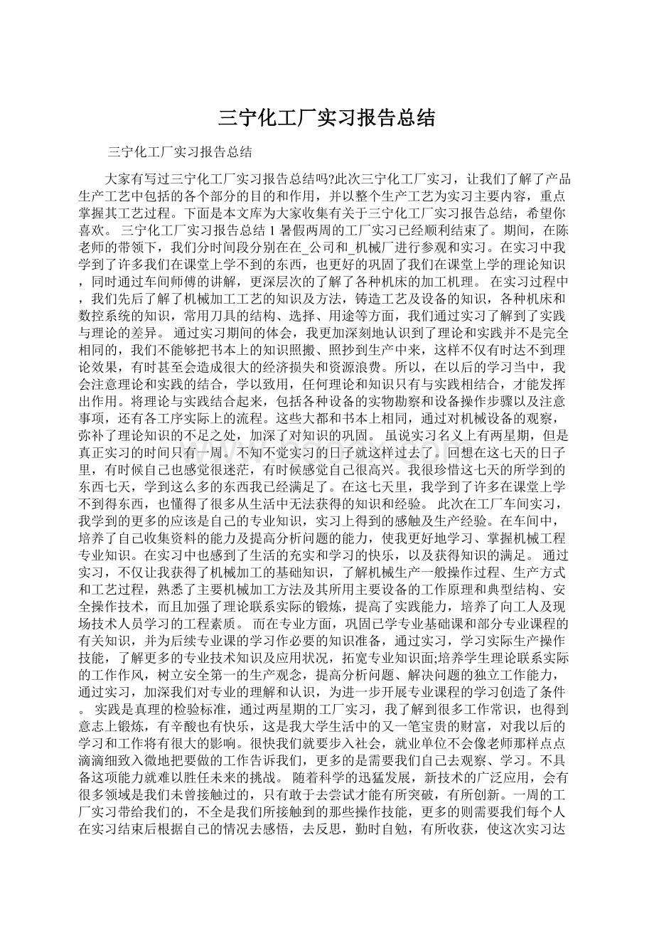 三宁化工厂实习报告总结.docx_第1页