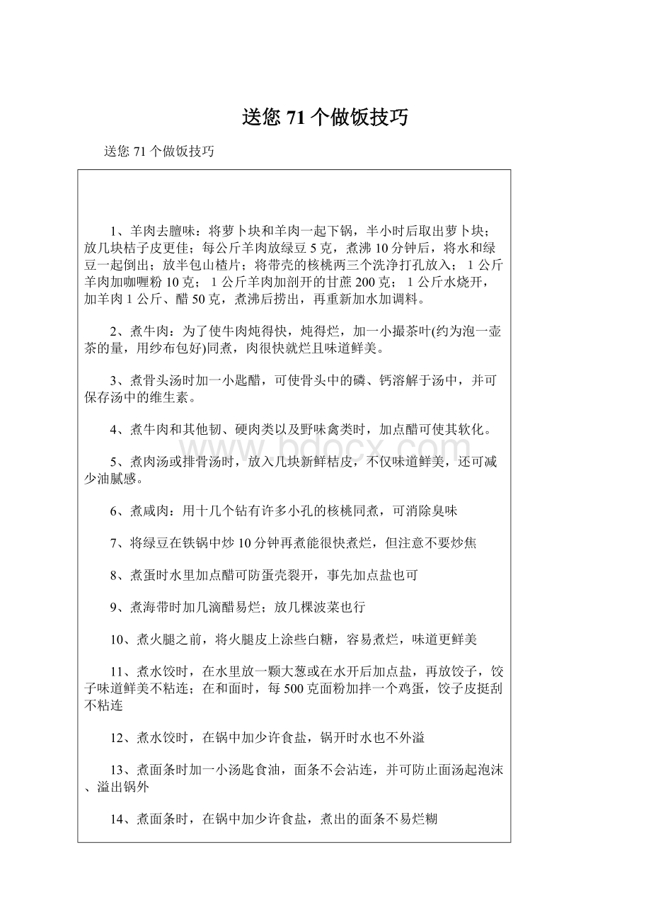 送您71个做饭技巧Word文件下载.docx_第1页