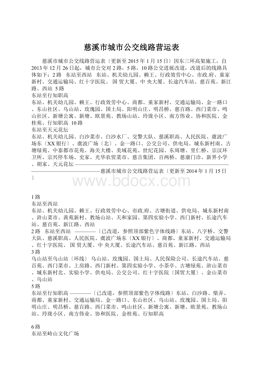 慈溪市城市公交线路营运表Word文档格式.docx