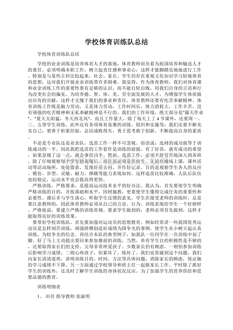 学校体育训练队总结文档格式.docx