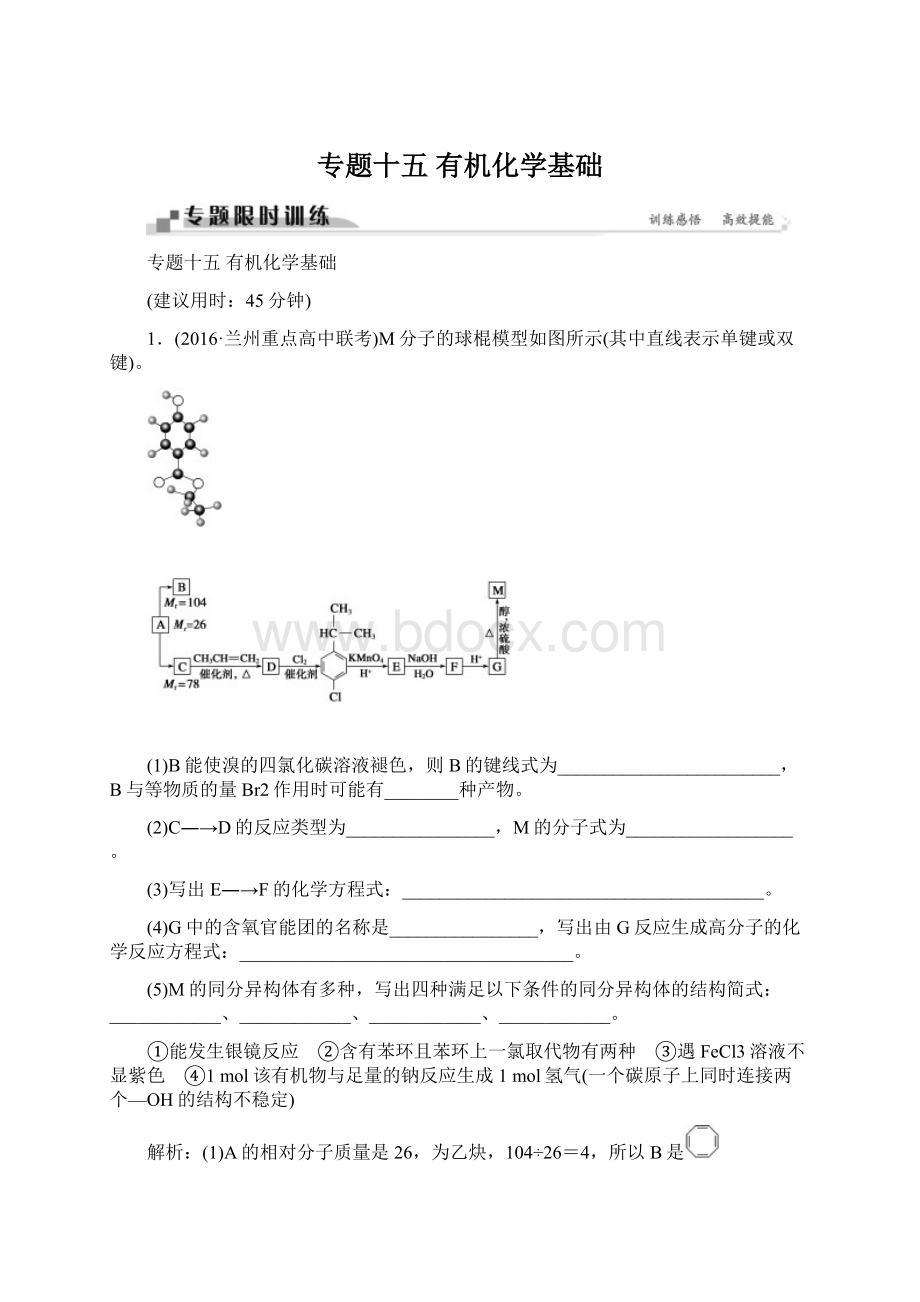 专题十五 有机化学基础Word格式文档下载.docx_第1页