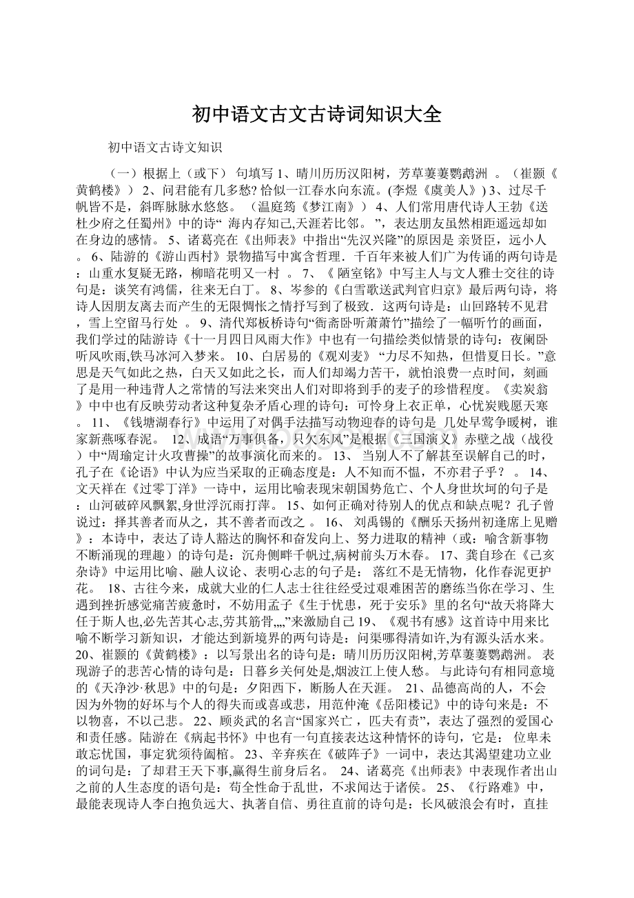 初中语文古文古诗词知识大全.docx