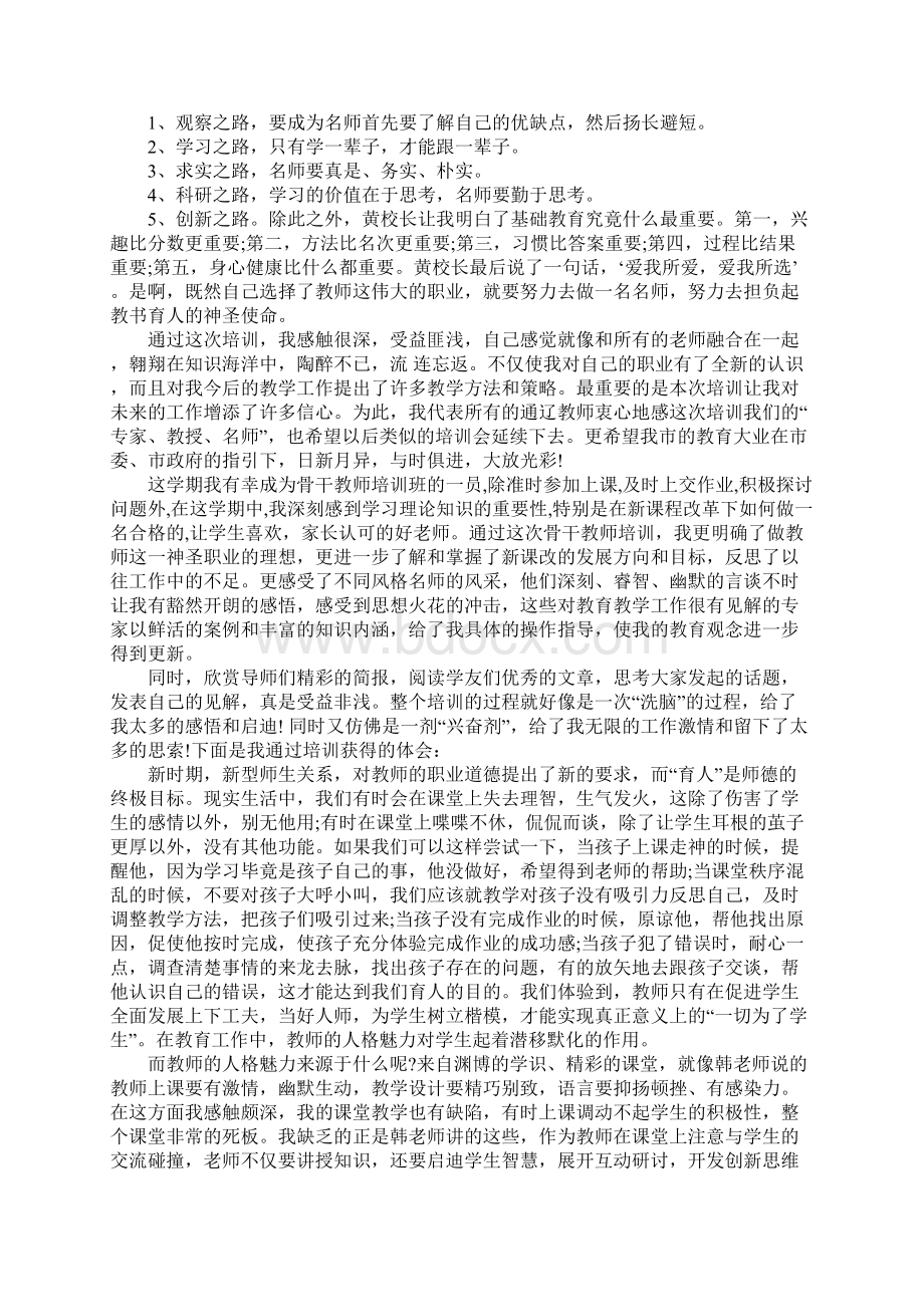 教师研修培训心得体会Word文档下载推荐.docx_第3页