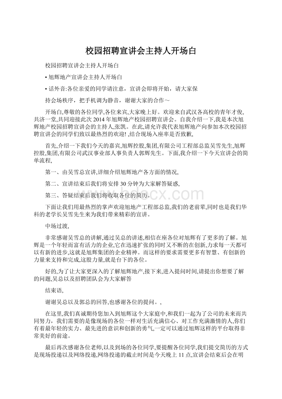 校园招聘宣讲会主持人开场白.docx_第1页