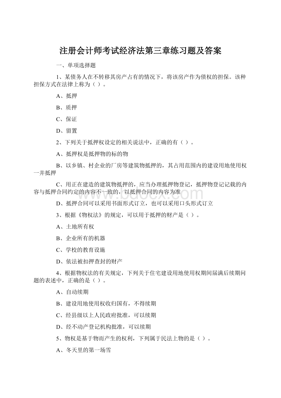 注册会计师考试经济法第三章练习题及答案Word文档格式.docx_第1页